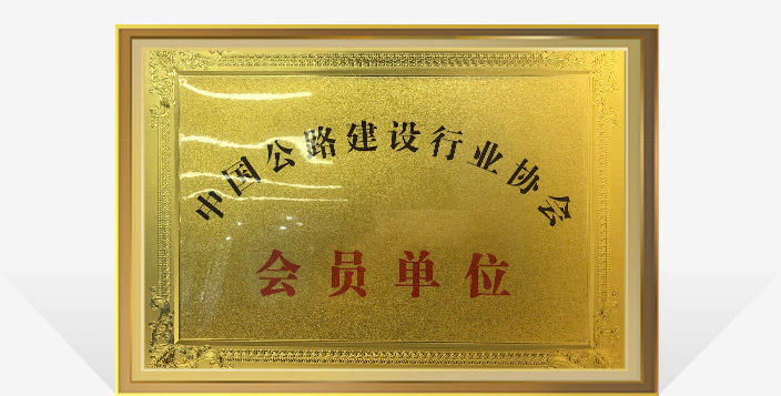 中国公路建设行业协会会员单位